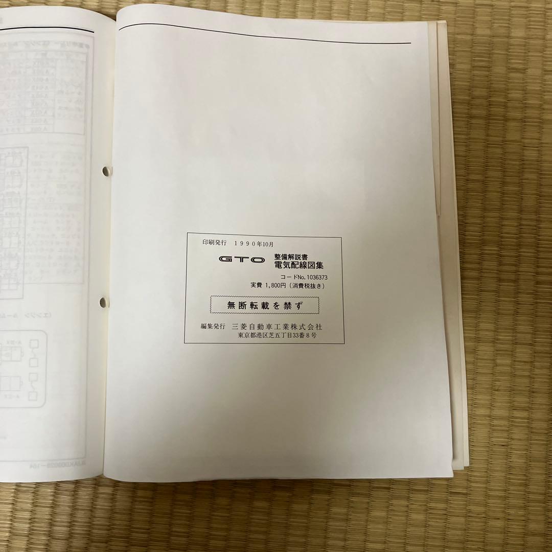 三菱 GTO 電気配線図集 E-Z15A E-Z16A