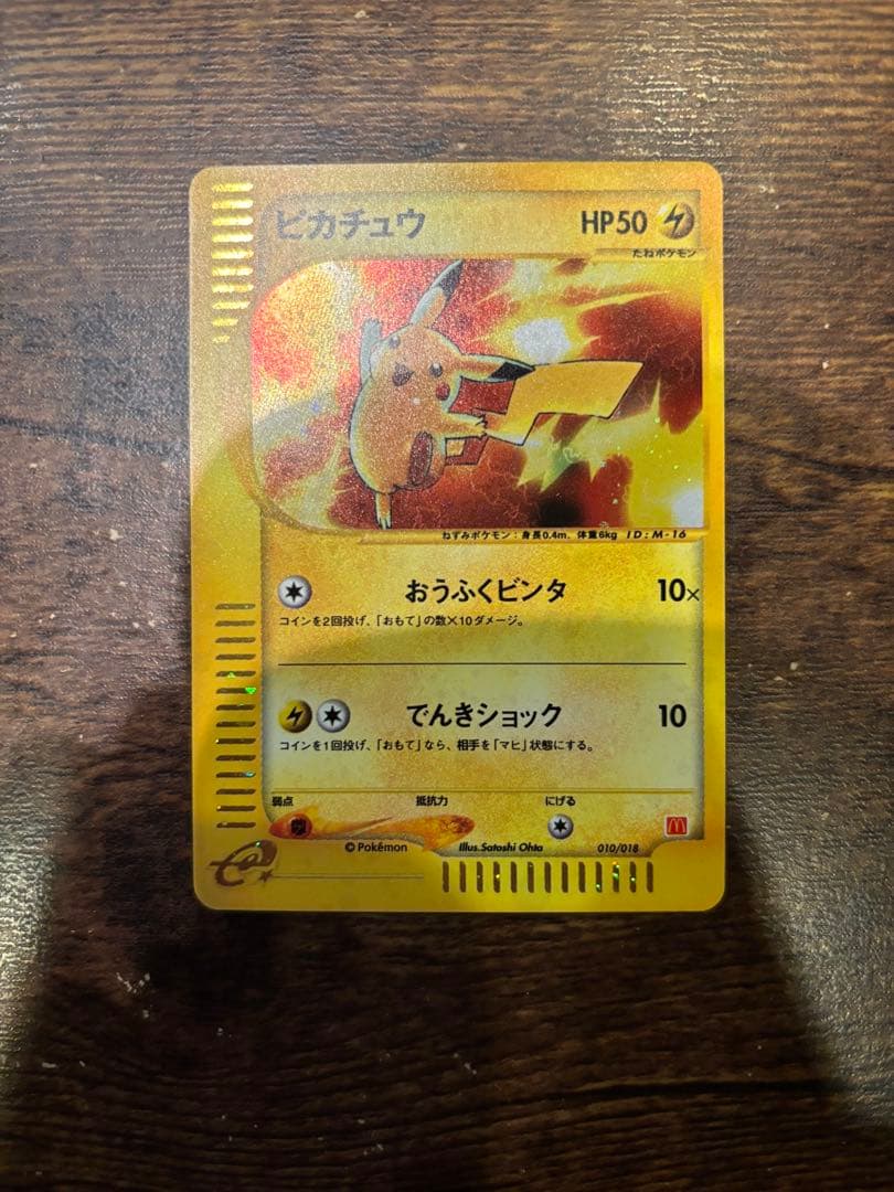 【美品】ポケモンカード　マクドナルドオリジナル　ミニマムパック　ピカチュウ
