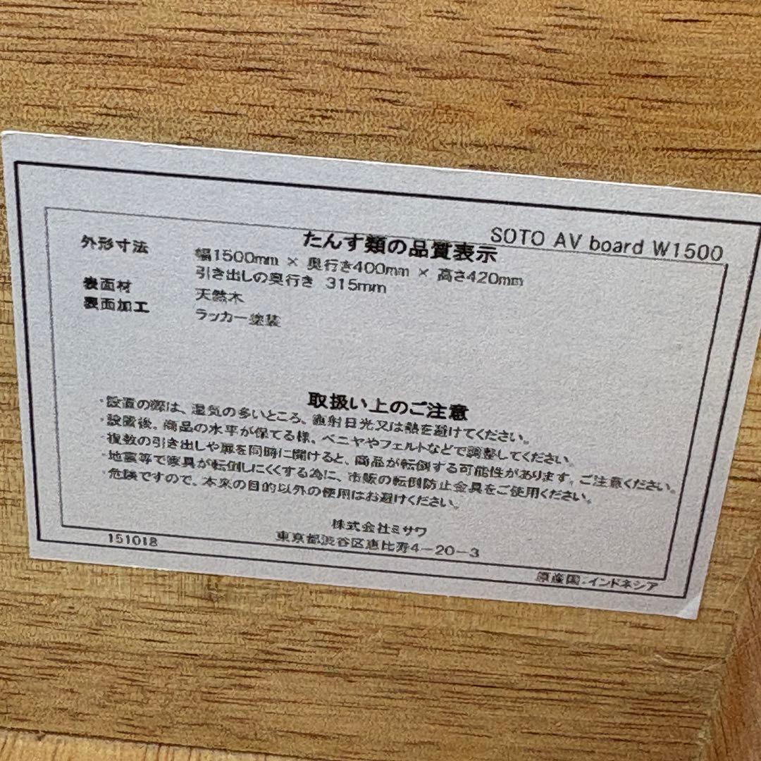 ウニコ unico SOTO AVボード W1500 チーク無垢材 北欧風 廃盤
