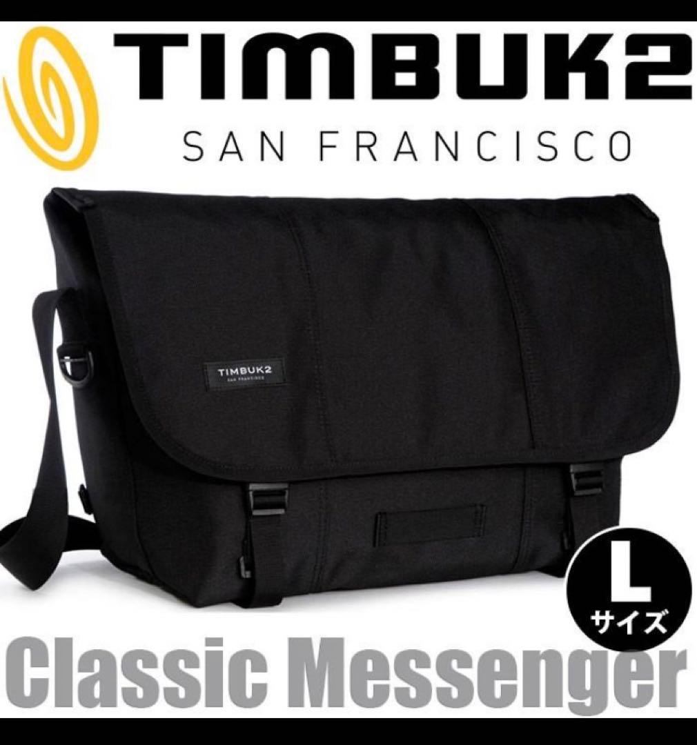 メッセンジャーバッグ TIMBUK2 ティンバック2 クラシック （L） 新品