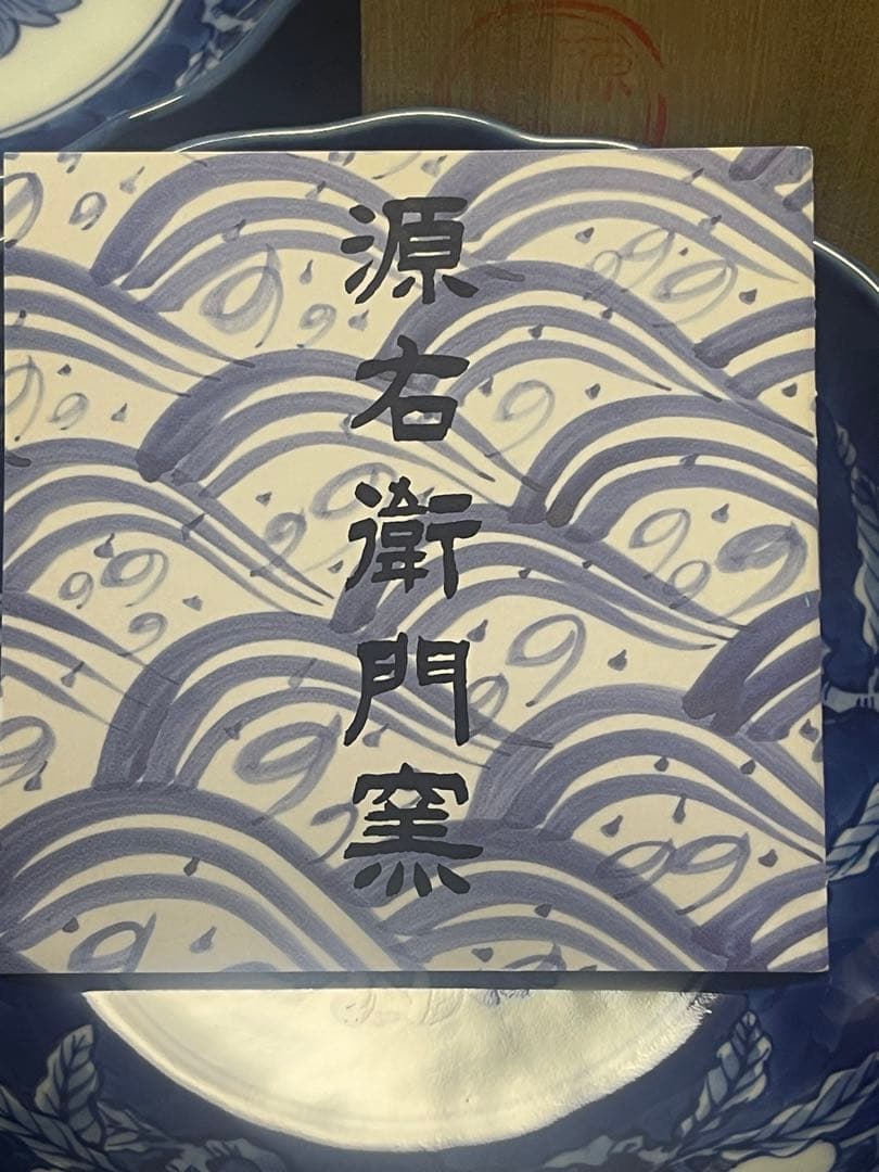 源右衛門窯　染濃桃絵　鉢　5枚セット未使用