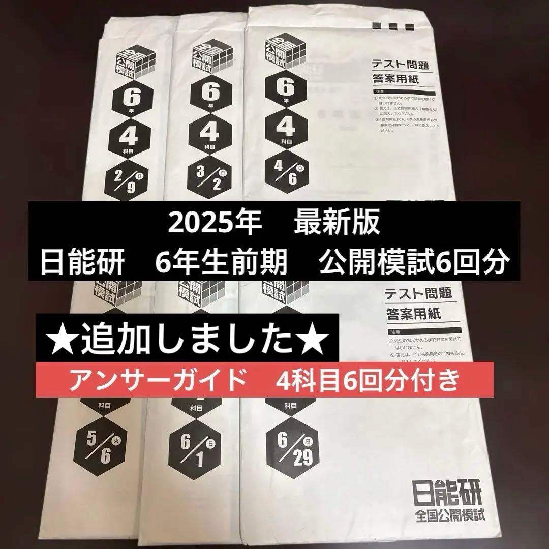 日能研　2025年　6年生前期　公開模試　6回分