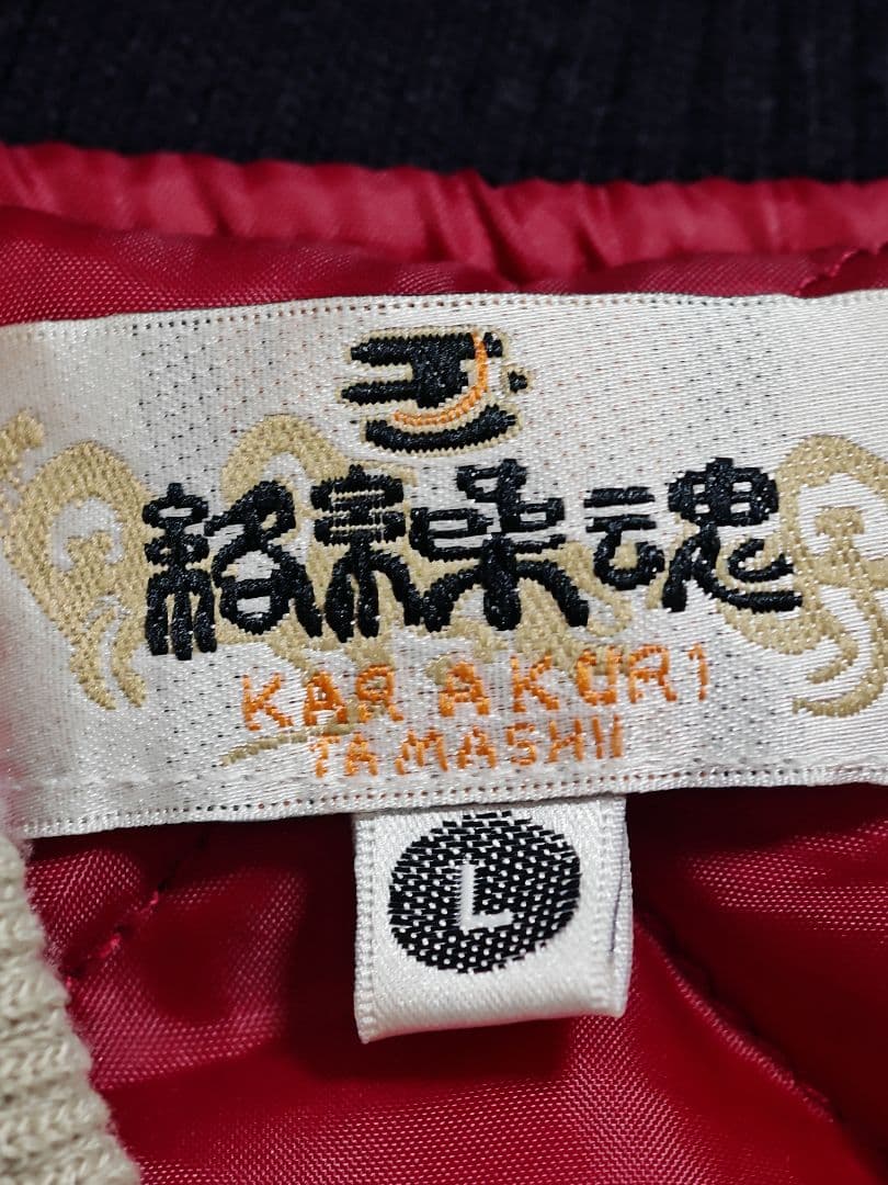 絡繰魂 美品 龍 日本限定 スカジャン vintage サテン unisex