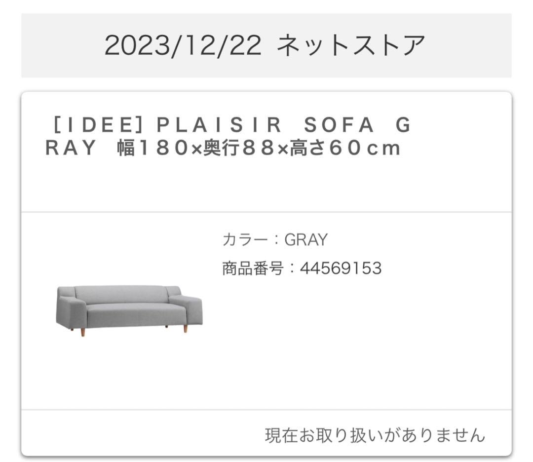 【使用期間1年未満】IDEE PLAISIR SOFA グレー ソファ