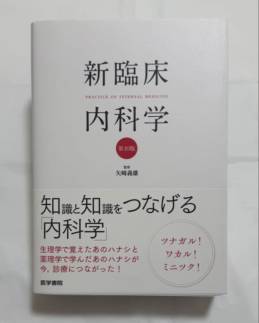 新臨床内科学 ポケット判 第10版