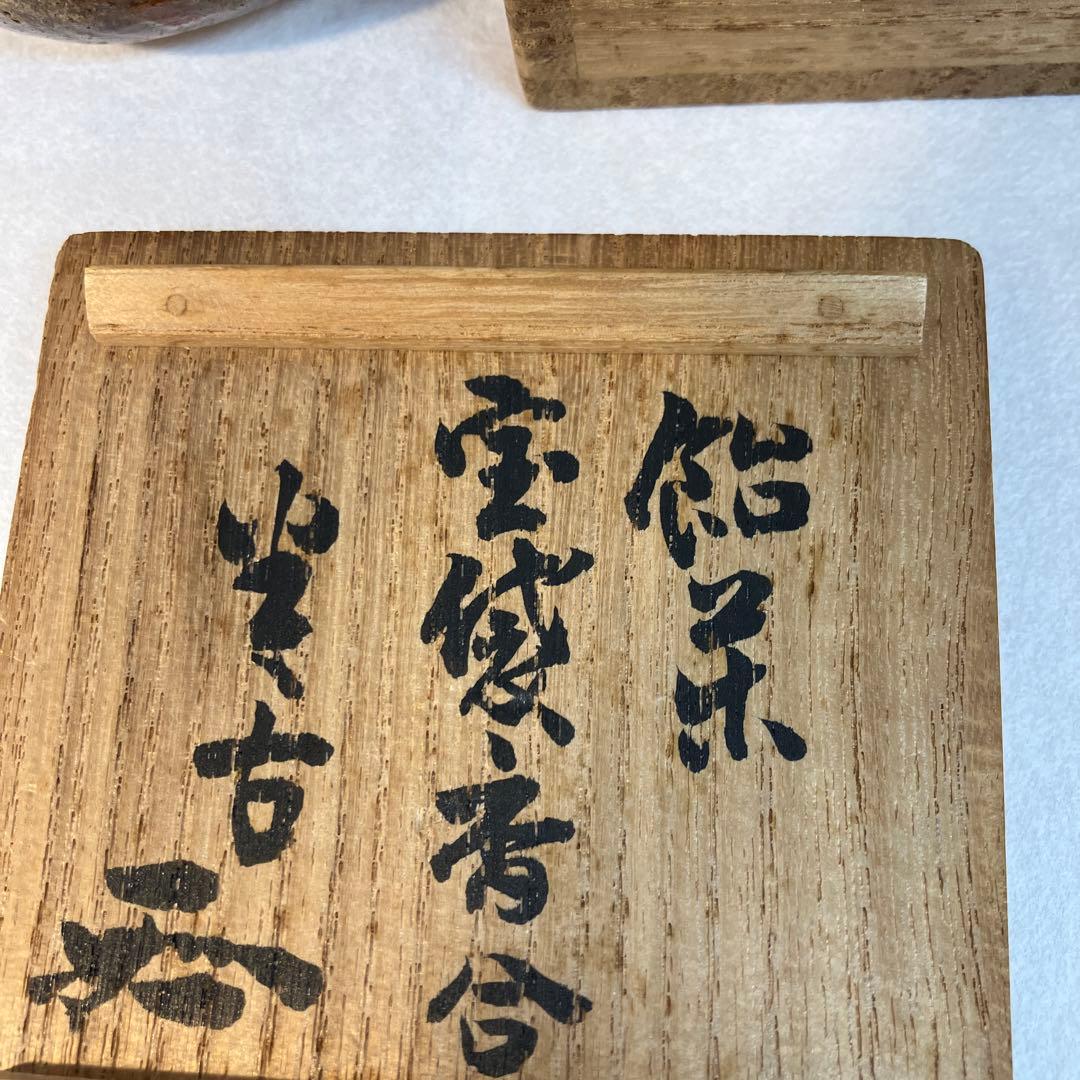 茶道具　飴楽　宝袋香合　楽印　箱書　半古斎　本体内側が金色　共箱　S62KG