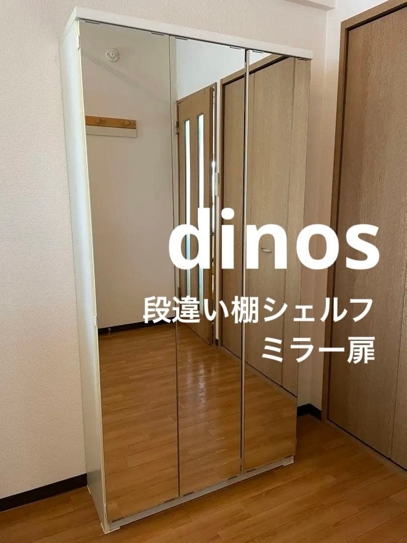 dinos ディノス　効率収納できる段違い棚シェルフ　ミラー扉　本棚