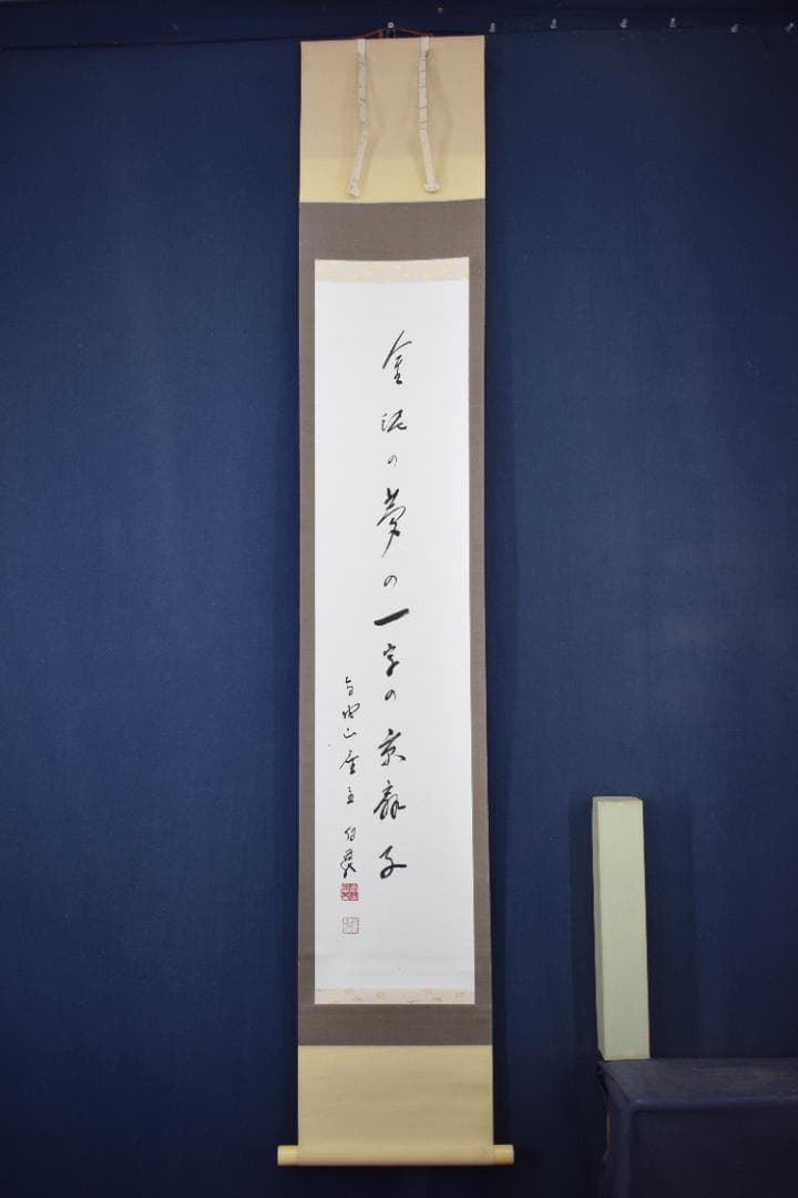 【真作】高野山管長/森寛紹/森白象/一行書/俳句/掛軸☆宝船☆Y-961　JM