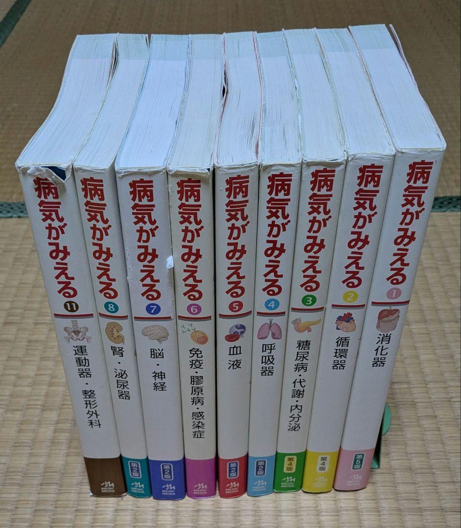 病気がみえる9冊セット 1〜8.11