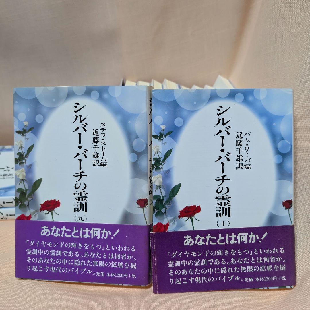 【全12巻セット】シルバーバーチの霊訓 1〜12巻 近藤千雄 訳 帯付き