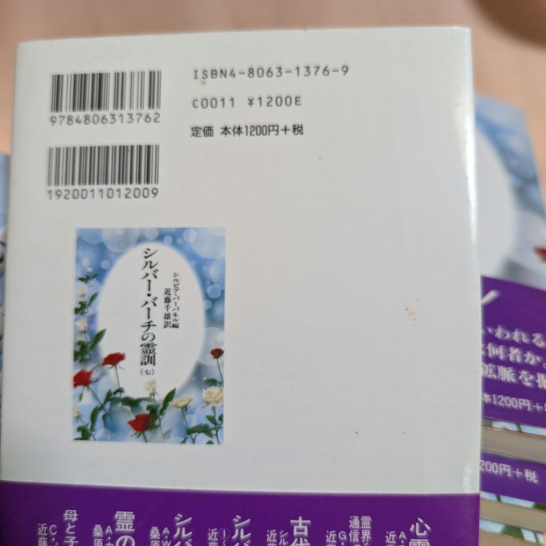 【全12巻セット】シルバーバーチの霊訓 1〜12巻 近藤千雄 訳 帯付き