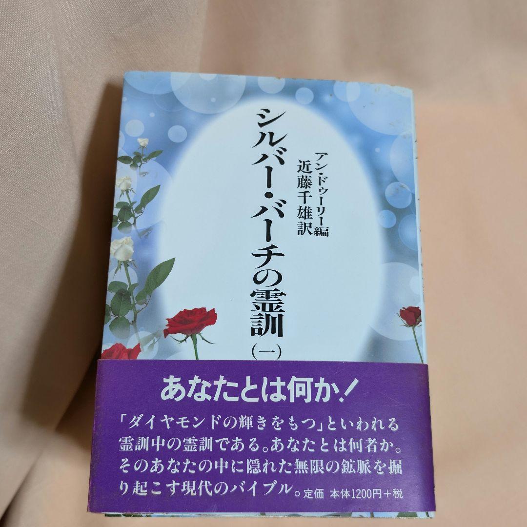 【全12巻セット】シルバーバーチの霊訓 1〜12巻 近藤千雄 訳 帯付き