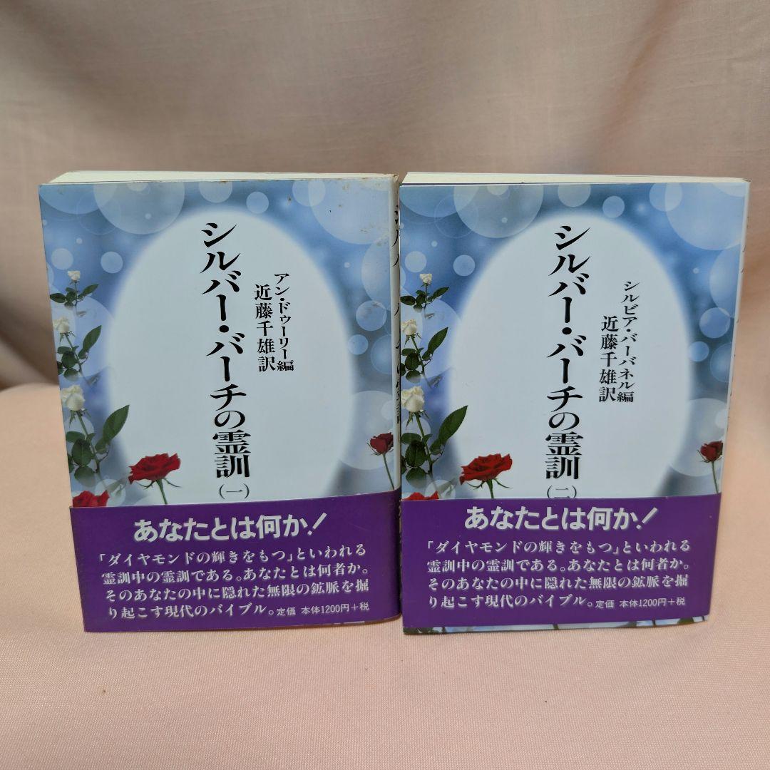 【全12巻セット】シルバーバーチの霊訓 1〜12巻 近藤千雄 訳 帯付き