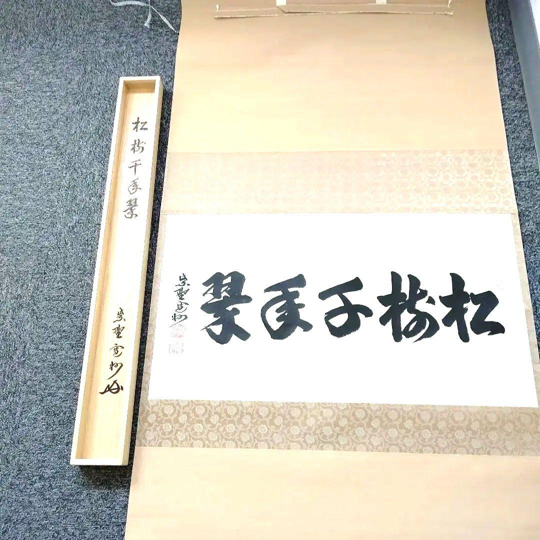 掛軸、横物、松樹千年翠、長谷川寛州師、うち15番
