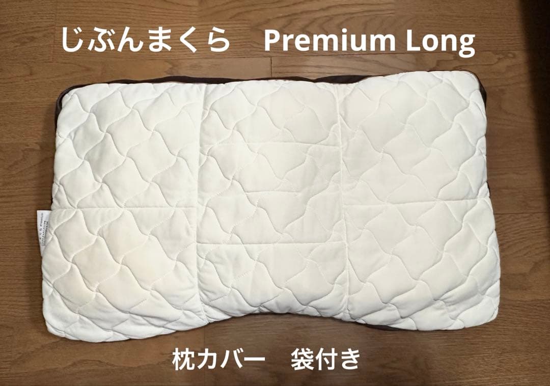 じぶんまくら　Premium Long カバー　袋付き　プレミアムロング