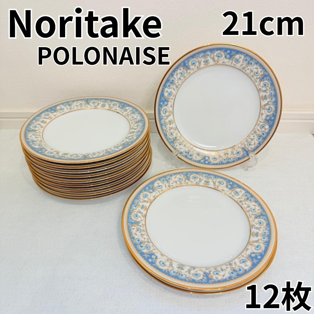 ノリタケ ポロネーズ 21cm プレート 12枚セット