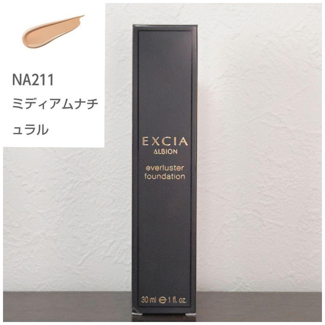 NA211 アルビオン エクシア エバーラスターファンデーション 新品未使用