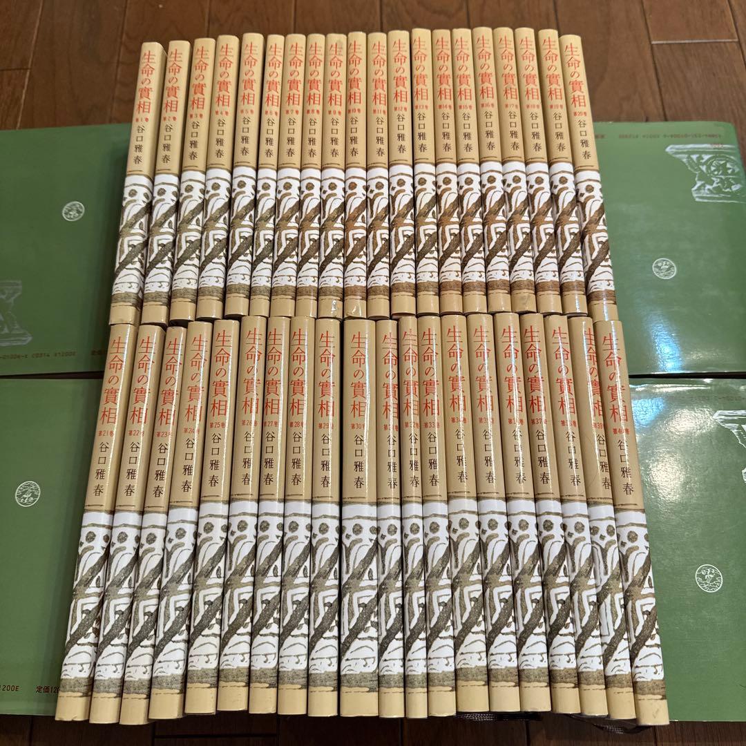 生命の實相 全40巻 谷口雅春