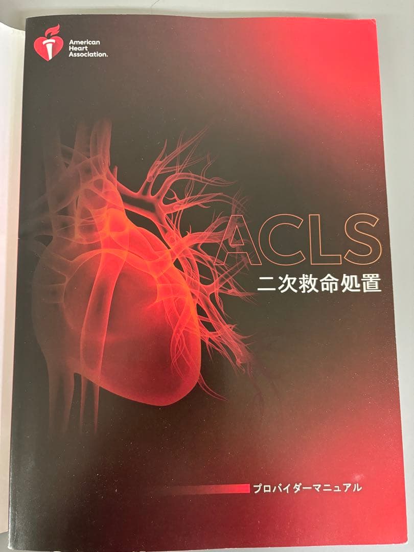 ACLS 二次救命処置 プロバイダーマニュアル　レファレンスカード付き