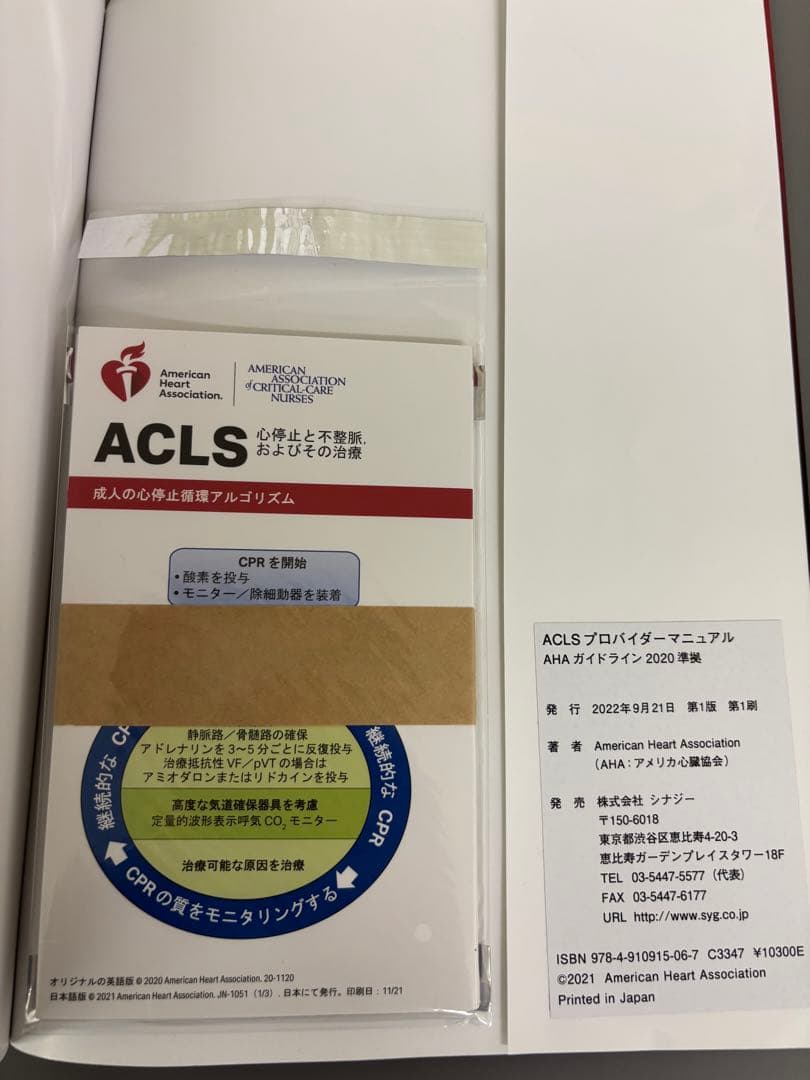 ACLS 二次救命処置 プロバイダーマニュアル　レファレンスカード付き