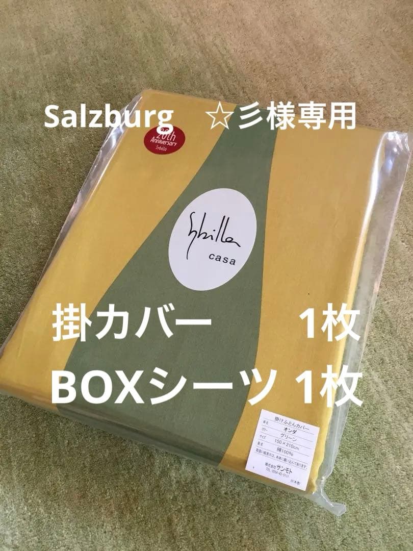 【Salzburg　☆彡】シビラ　オンダ　グリーン掛カバー BOXシーツ