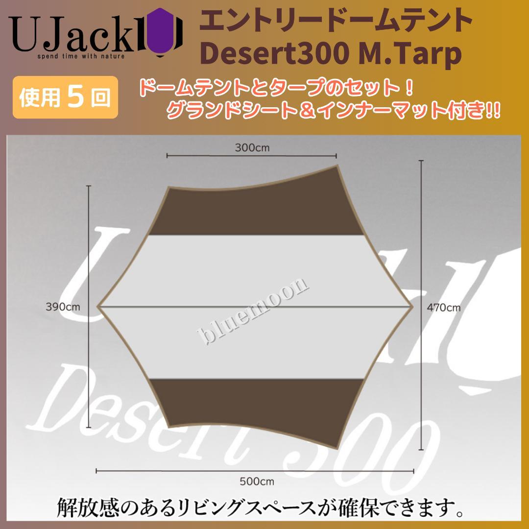 【５泊程度】UJack エントリードームテント・Desert300 M.Tarp