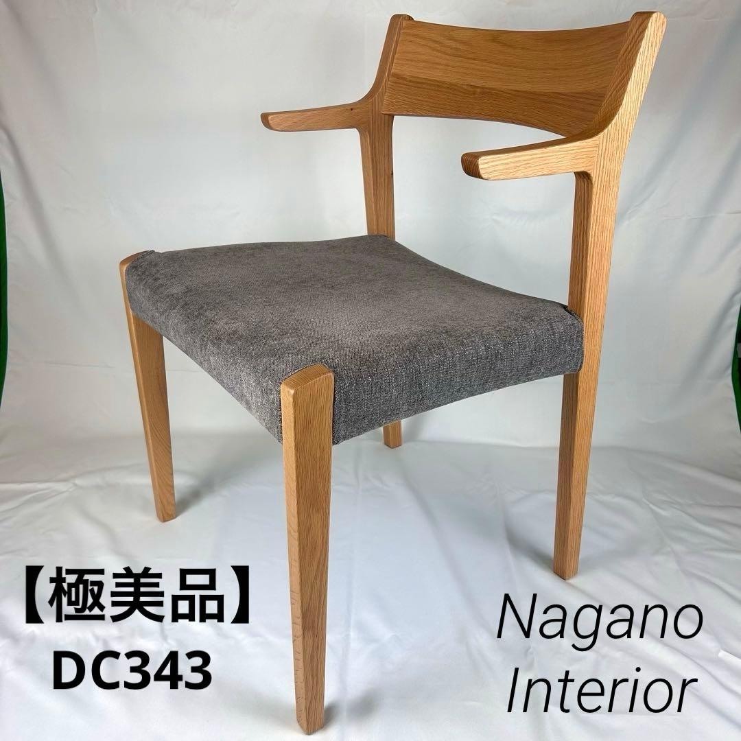 【極美品】ナガノインテリア ダイニングチェア DC343 オーク 日本製 天然木