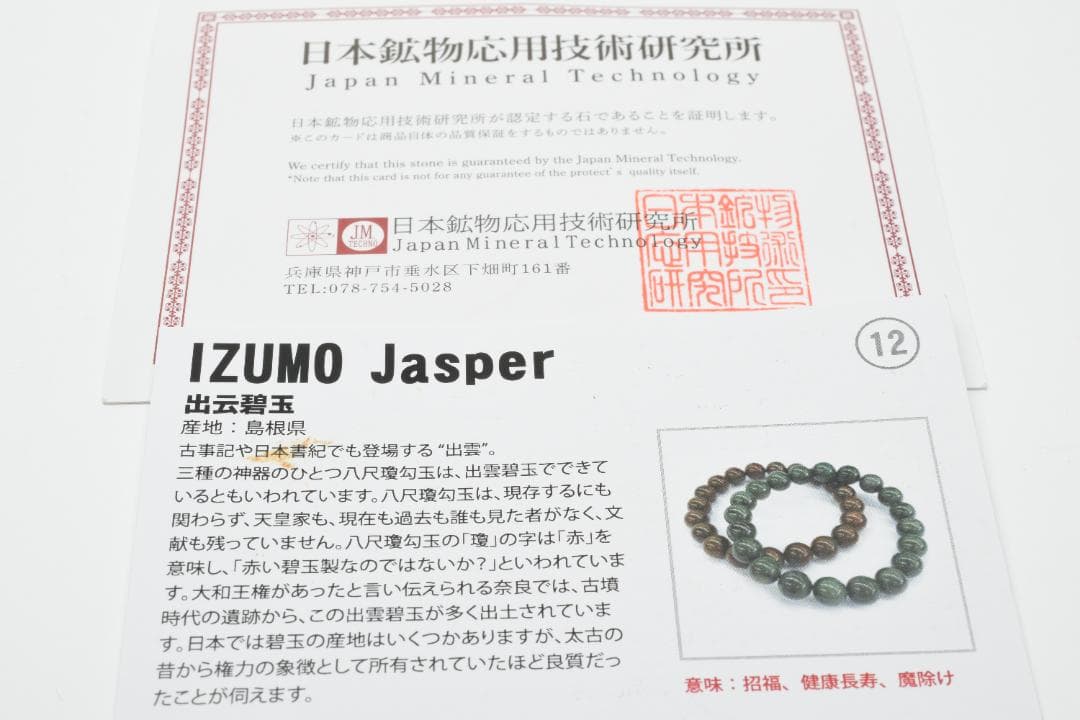 日本銘石 希少！島根県産 出雲碧玉　12mm　天然石ブレスレット　パワーストーン