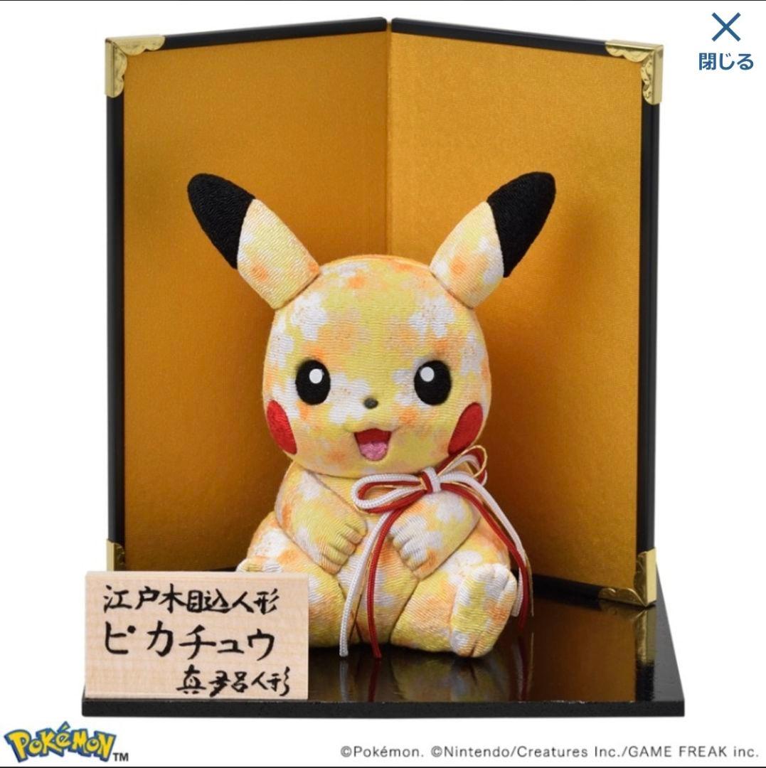 真多呂人形　ピカチュウ
