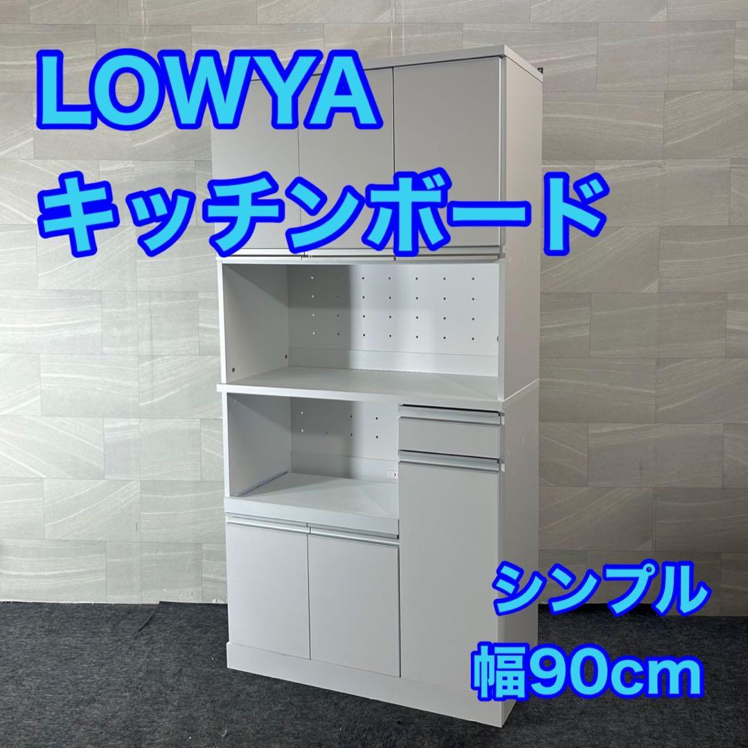 LOWYA 食器棚 幅90cm キッチンボード 高機能 レンジ台 d4468