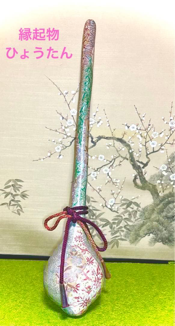 着物の絵付け師/逸品/ひょうたん/瓢箪/オブジェ/縁起物/組紐付き