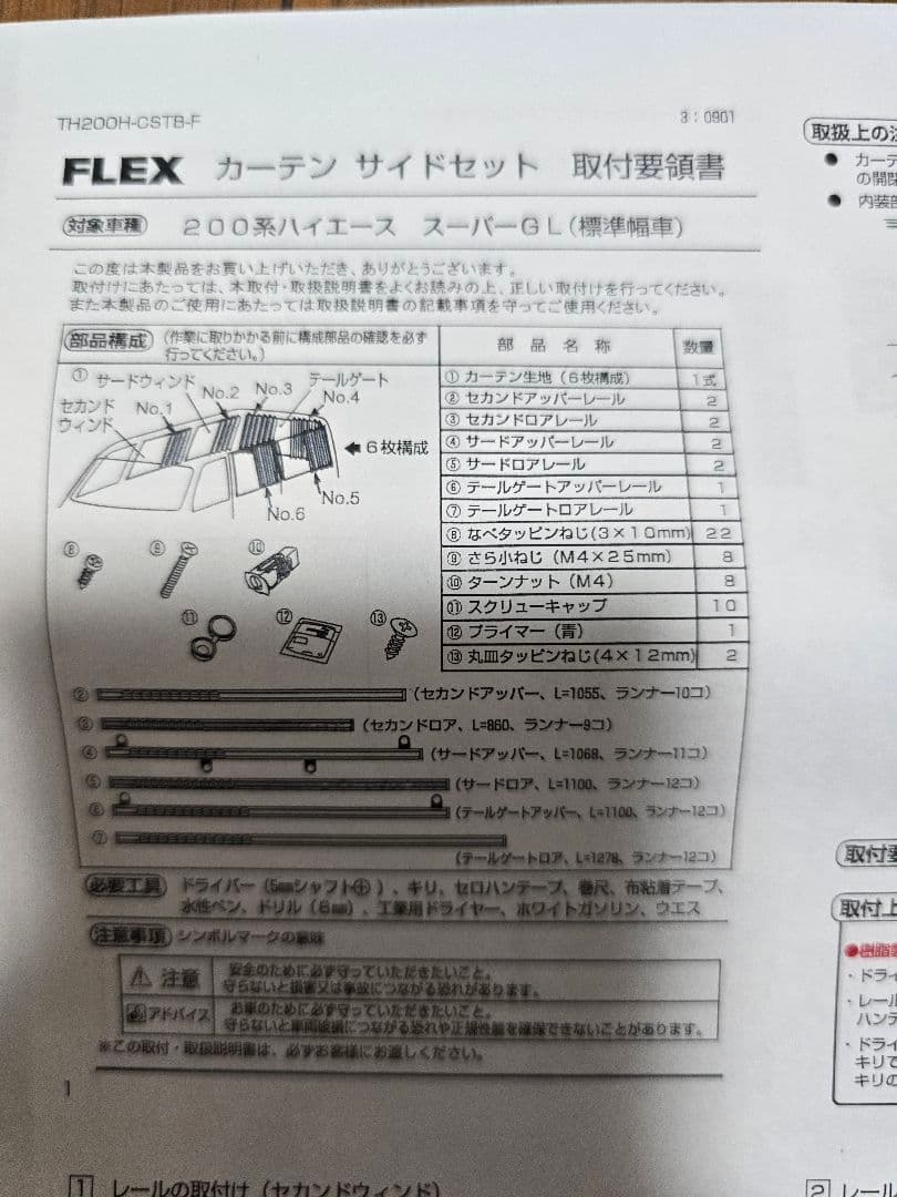 ハイエース 200系 Ｓ-ＧＬ フレックス ナロー カーテン