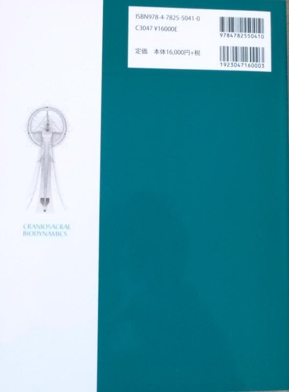 クラニオセイクラル・バイオダイナミクス ▼ VOL.1