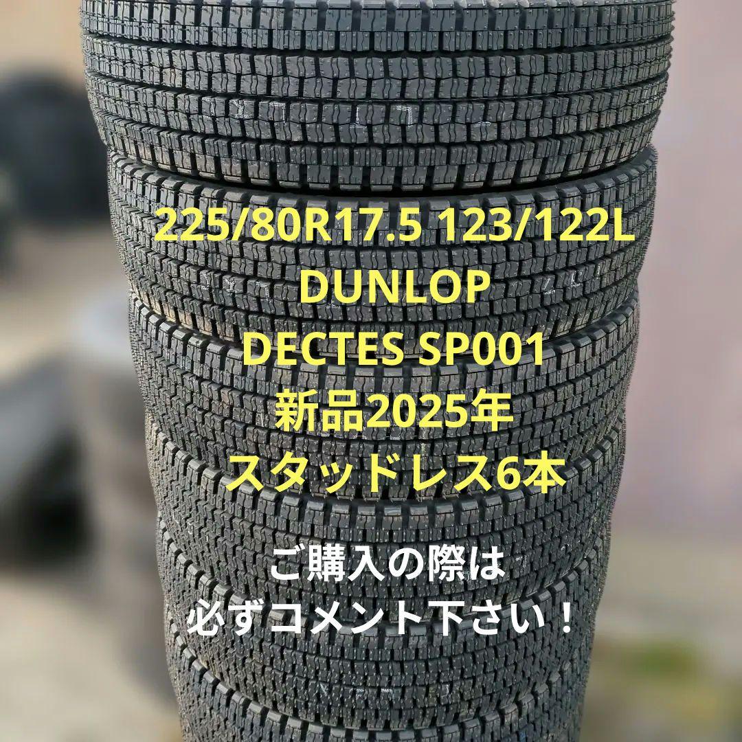 225/80R17.5 123/122L SP 001 新品 2025年 6本