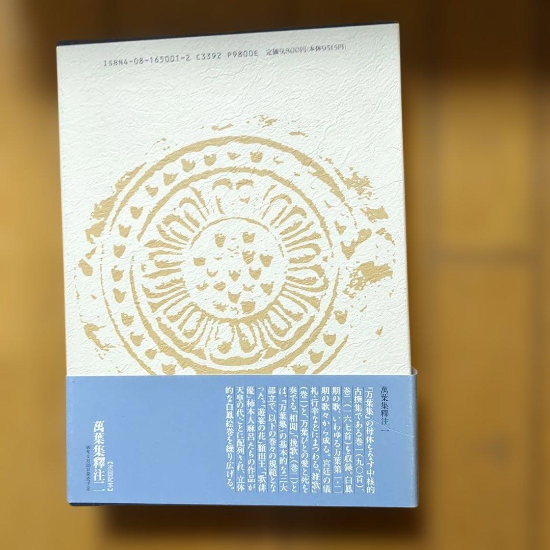 伊藤博　万葉集釈注　全13巻