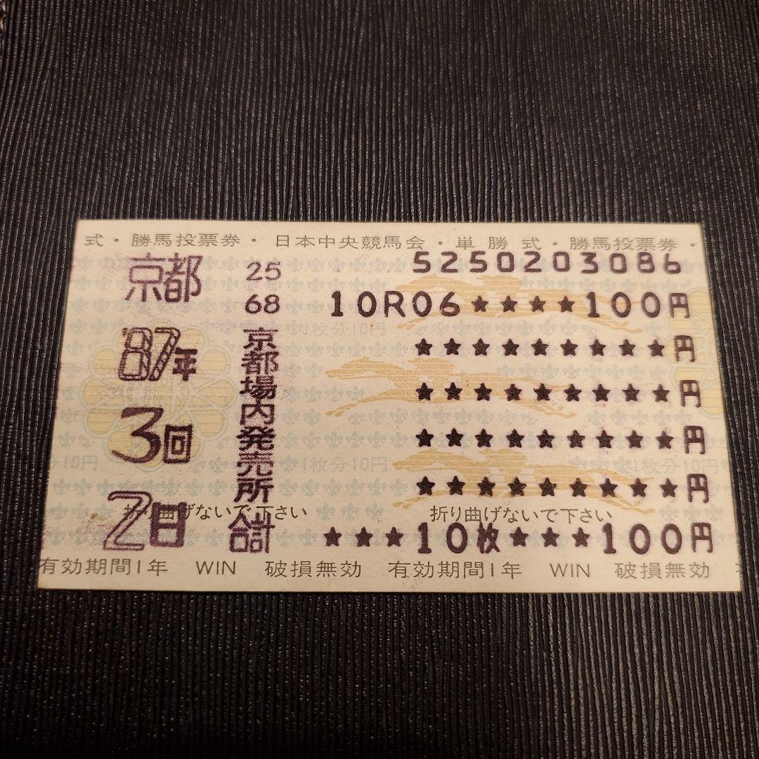 ミホシンザン 天皇賞春 現地的中単勝馬券 期限切れ 換金不可