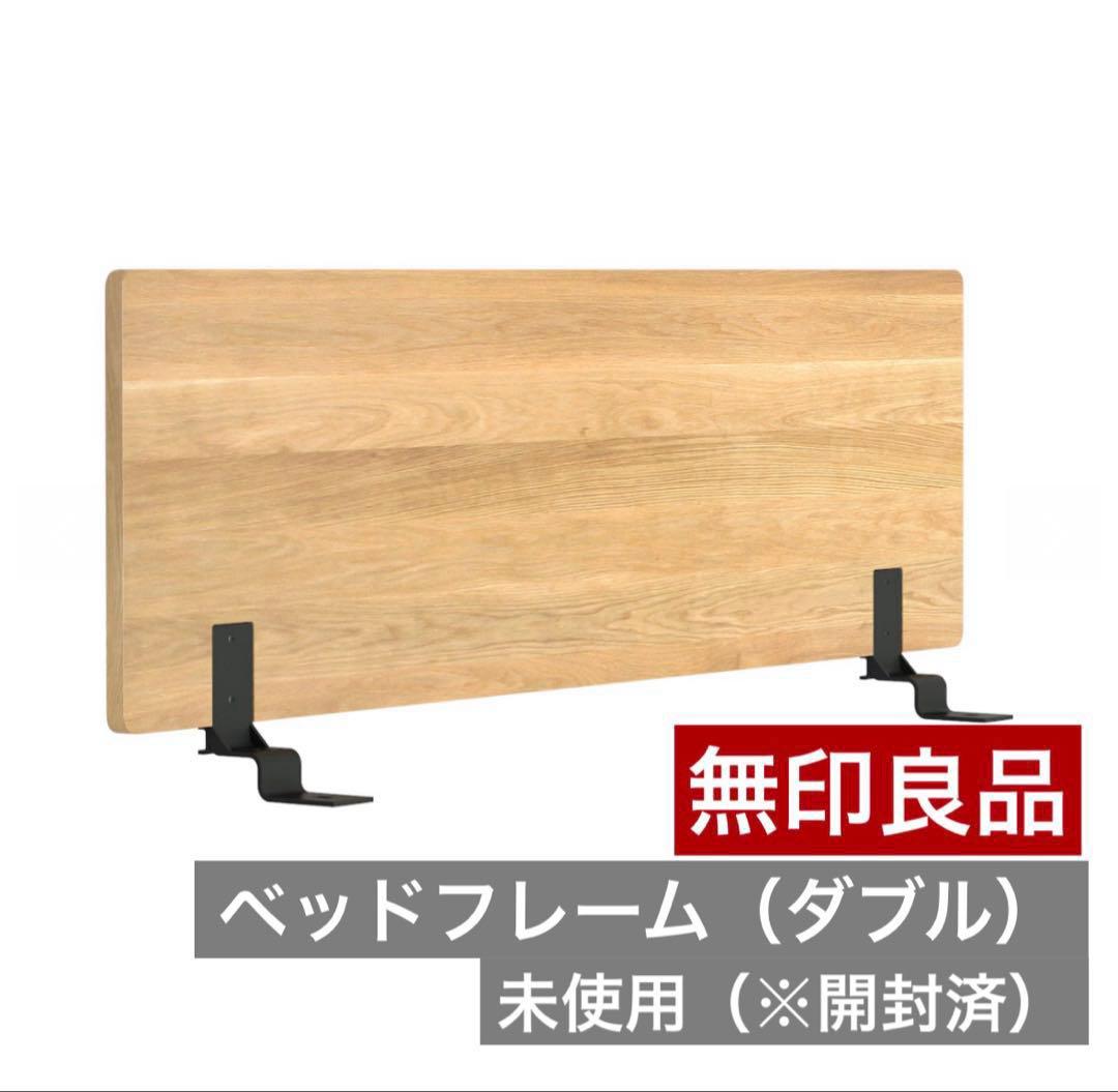 【新品】木製ベッドフレーム用ヘッドボード ダブル