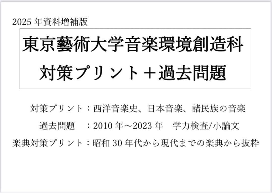 東京藝術大学 音楽環境創造科 対策プリント