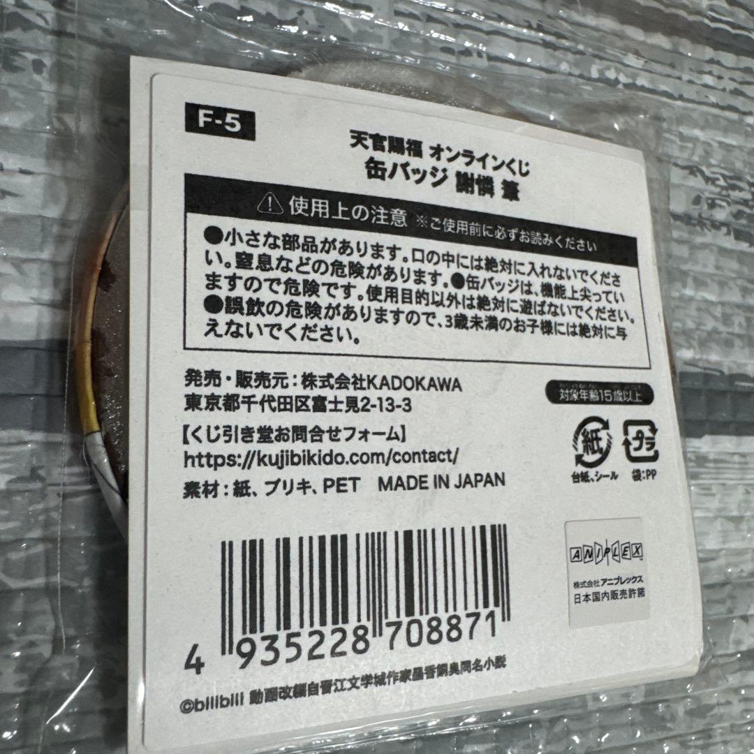 【まとめ売り】　天官賜福　缶バッジ　くじメイト　オンラインくじ　等