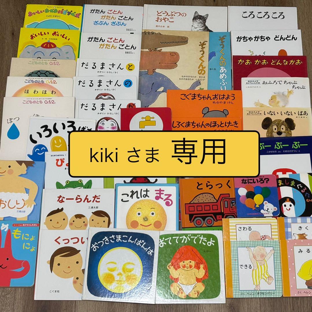【Kiki さま　専用】絵本 40冊セット 0歳1歳2歳3歳 まとめ売り