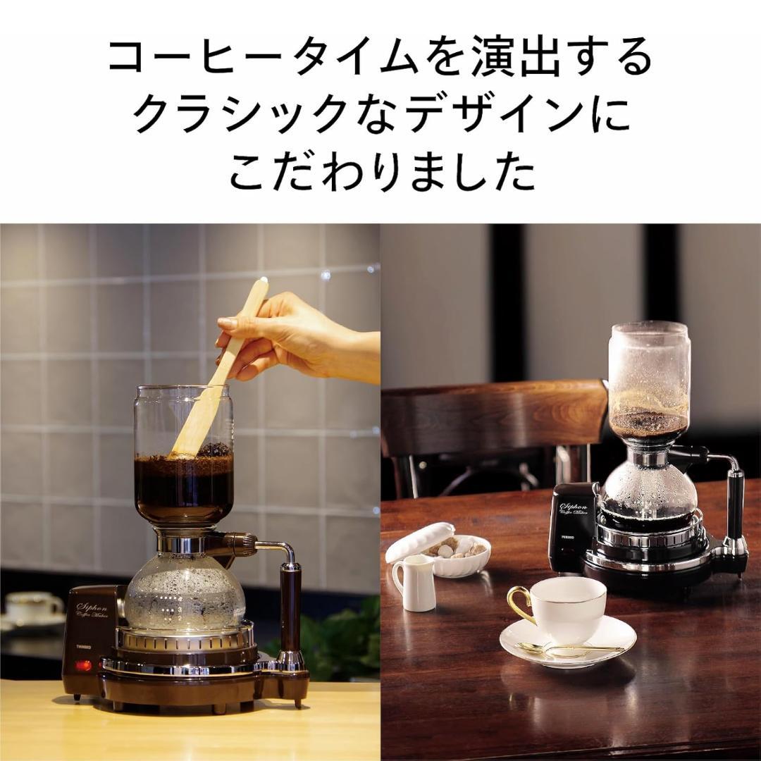 【未使用】ツインバード サイフォン式コーヒーメーカー CM-D854 ブラウン
