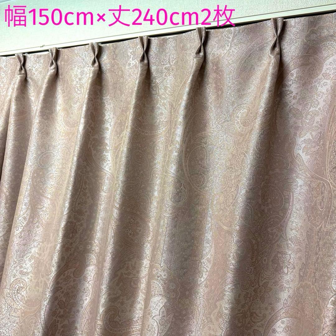 カーテン　幅150cm×丈240cm2枚　ジャガード