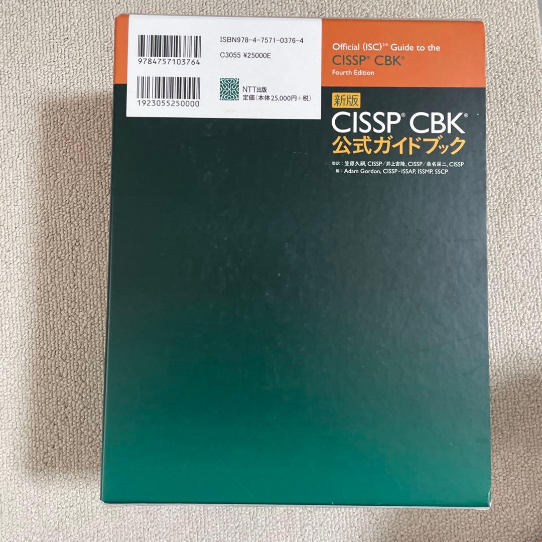 CISSP CBK公式ガイドブック　新版