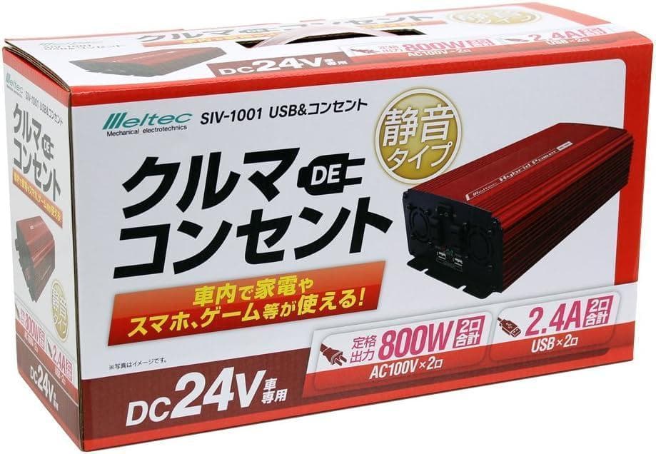 メルテック 車載用 インバーター USB コンセント　24V SIV-1001
