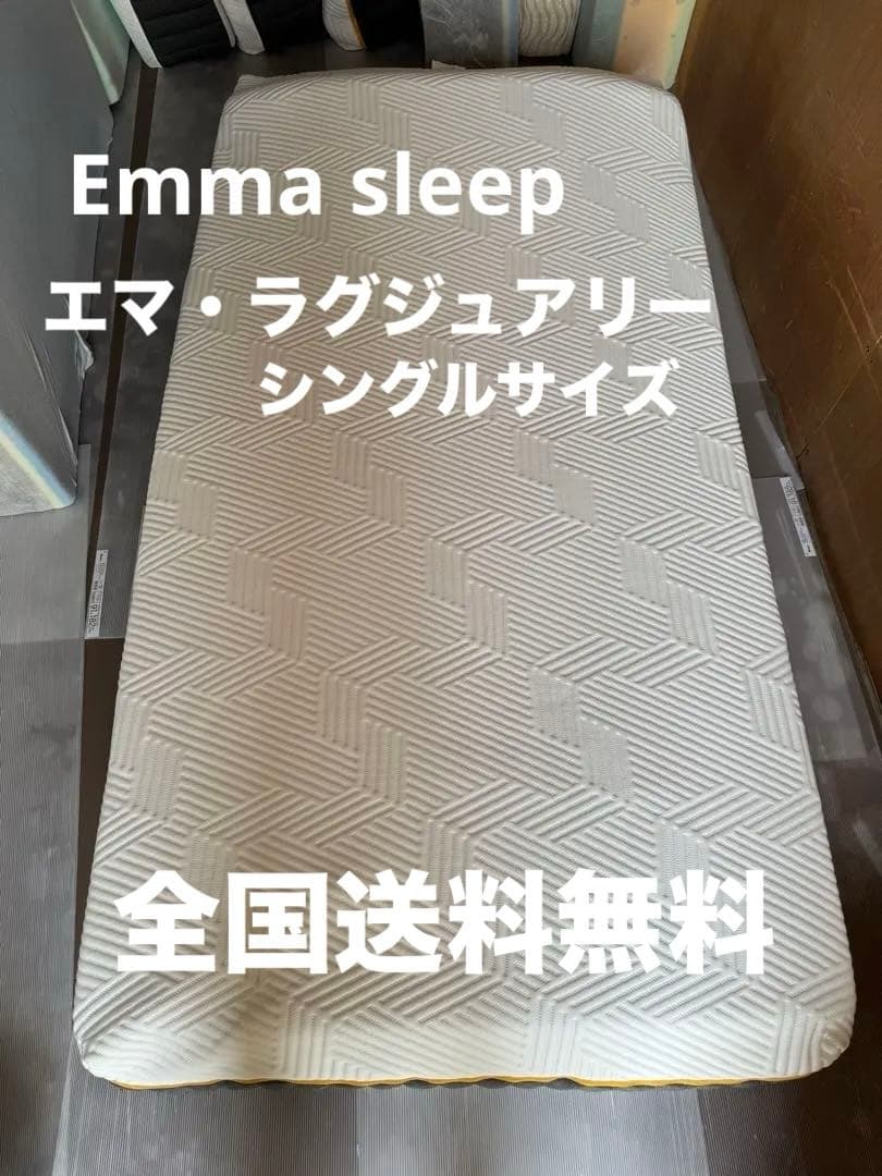 全国送料無料　エマ・ラグジュアリー　シングル マットレス 美品　トライアル品