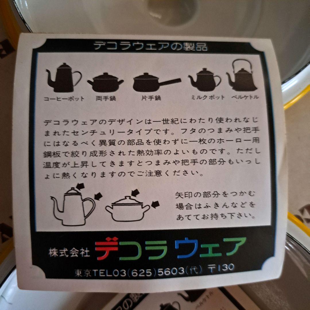 デコラウェア　ホーロー　セット　黄色