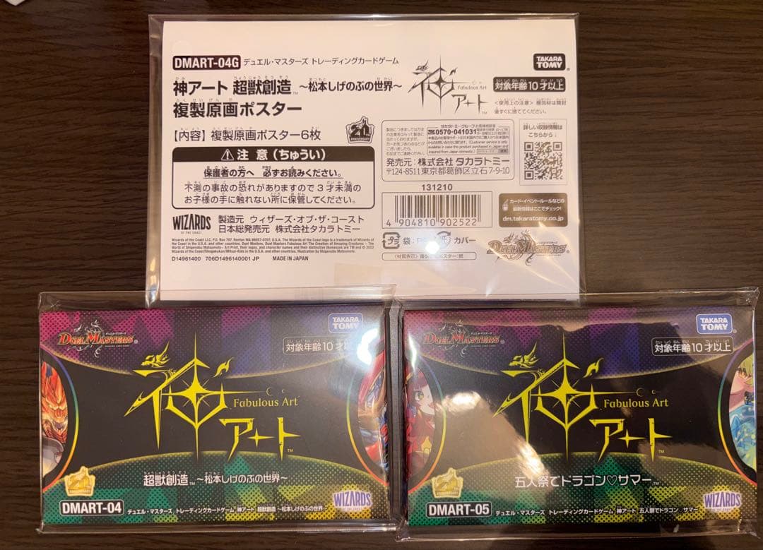 デュエルマスターズ　五人祭りでドラゴン♡サマー　鳥獣創造〜松本しげのぶの世界