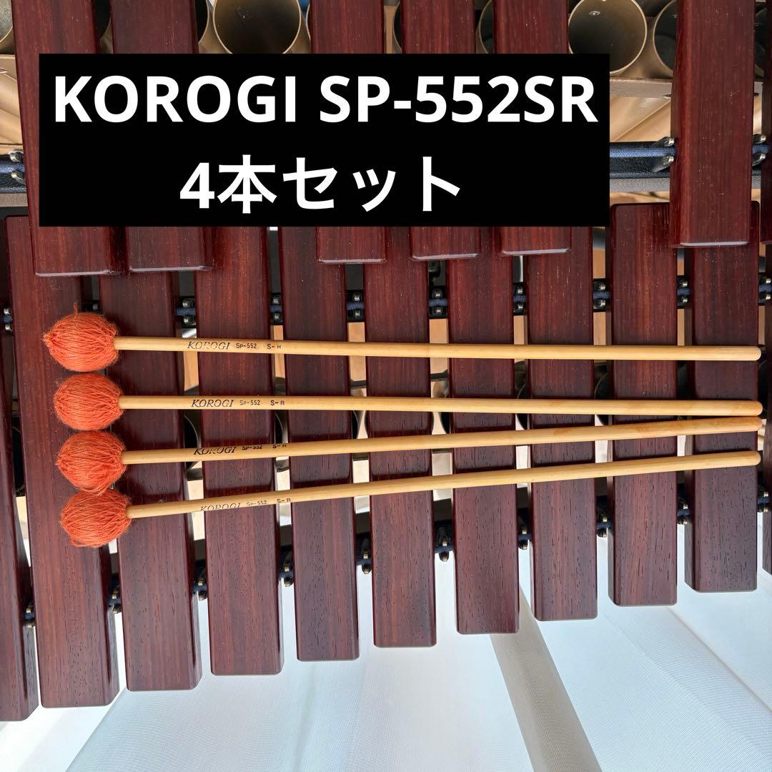 KOROGI マリンバマレット SP-552SR 4本セット