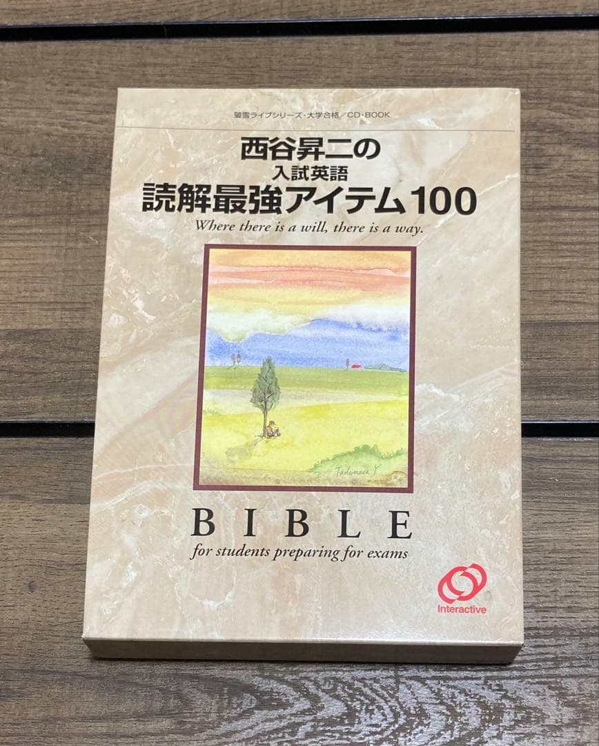 西谷昇二の入試英語読解最強アイテム100