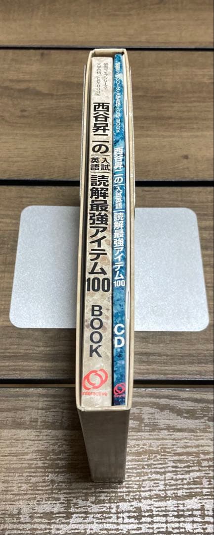 西谷昇二の入試英語読解最強アイテム100